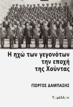 305359-Η ηχώ των γεγονότων την εποχή της Χούντας