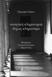 305360-Ποιητική κληρονομιά δίχως κληρονόμο