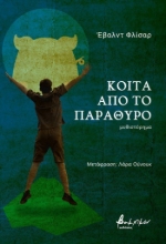 305361-Κοίτα από το παράθυρο