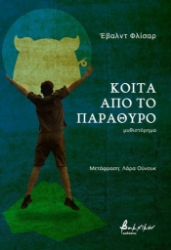 305361-Κοίτα από το παράθυρο