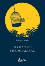 305363-Το κλουβί της μέλισσας