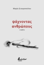 305365-Ψάχνοντας ανθρώπους