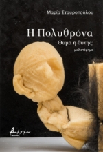 305366-Η πολυθρόνα