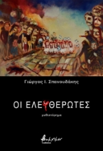 305367-Οι Ελεφθερωτές