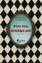 305368-Φτου σου, κοπελάρα μου!
