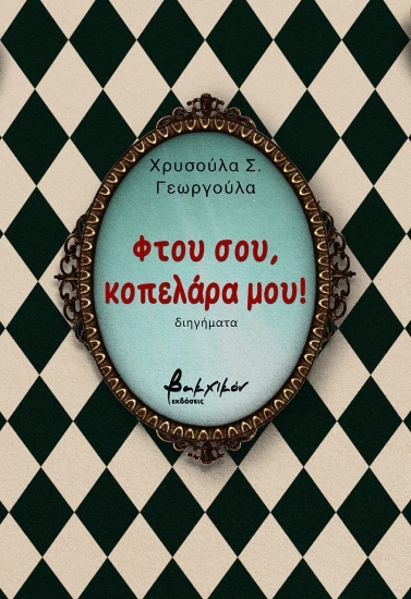 305368-Φτου σου, κοπελάρα μου!