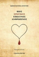305370-Βίος ερωτικός επώδυνος ανθρώπινος