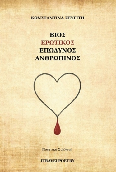 305370-Βίος ερωτικός επώδυνος ανθρώπινος