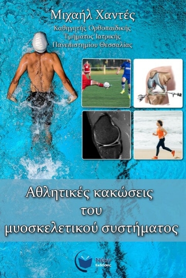 Εικόνα Αθλητικές κακώσεις του μυοσκελετικού συστήματος