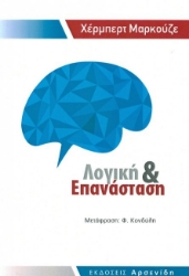 Εικόνα Λογική και επανάσταση