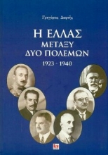 32355 - Η Ελλάς μεταξύ δύο πολέμων