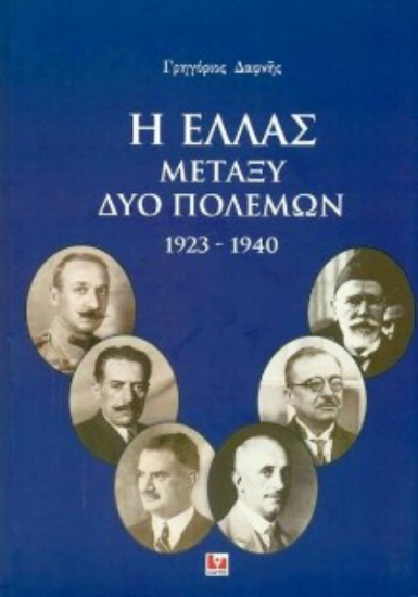 32355 - Η Ελλάς μεταξύ δύο πολέμων