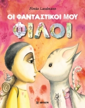 305372-Οι φανταστικοί μου φίλοι