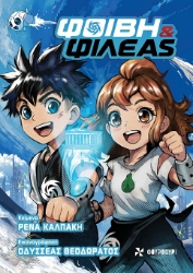 305373-Φοίβη & Φιλέας