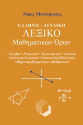 305375-Ελληνο-Αγγλικό λεξικό Μαθηματικών όρων