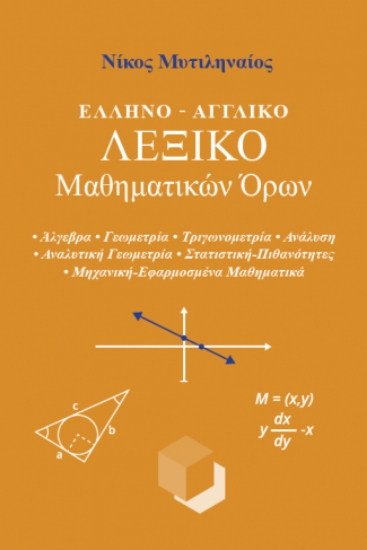 305375-Ελληνο-Αγγλικό λεξικό Μαθηματικών όρων