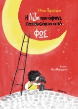 305380-Η Λέξη που άφηνε πατουσάκια από φως