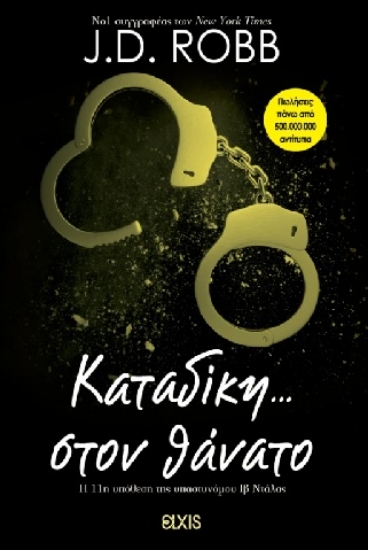 305385-Καταδίκη... στον θάνατο