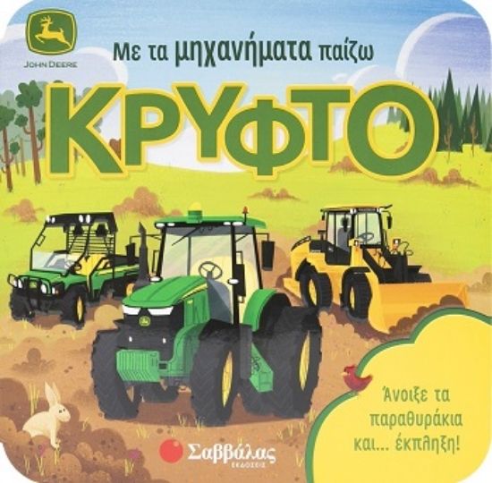 305387-Με τα μηχανήματα παίζω κρυφτό