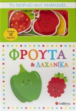 305391-Το μωράκι μου μαθαίνει… Φρούτα & λαχανικά