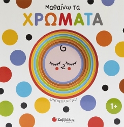 305393-Μαθαίνω τα χρώματα