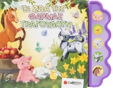 305394-Τα ζώα της φάρμας τραγουδούν