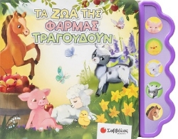 305394-Τα ζώα της φάρμας τραγουδούν