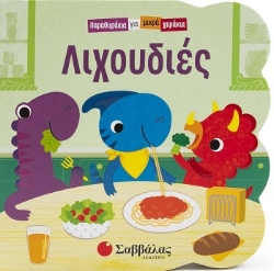 305395-Λιχουδιές