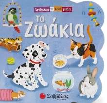 305396-Τα ζωάκια
