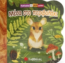 305397-Μέσα στο περιβολάκι