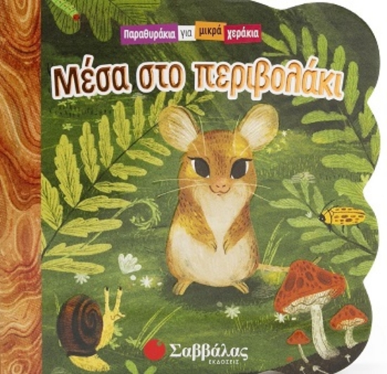 305397-Μέσα στο περιβολάκι