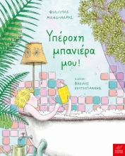 305398-Υπέροχη μπανιέρα μου!