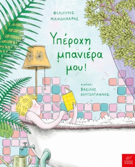 305398-Υπέροχη μπανιέρα μου!