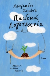 305399-Παιδική λογοτεχνία