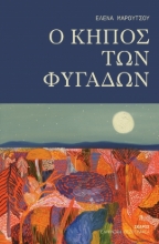 305400-O κήπος των φυγάδων