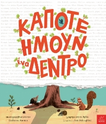 305401-Κάποτε ήμουν ένα δέντρο