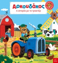 305403-Aρκουδάκος: Η ιστορία με το τρακτέρ