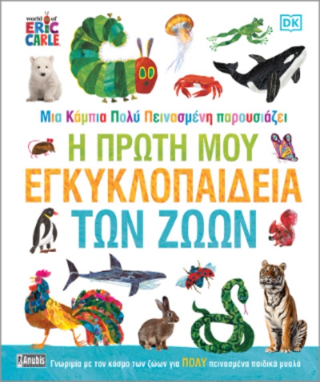 305406-Μια κάμπια πολύ πεινασμένη παρουσιάζει: Η πρώτη μου εγκυκλοπαίδεια των ζώων