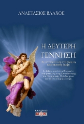 305407-Η δεύτερη γέννηση