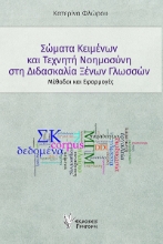 305408-Σώματα κειμένων και Τεχνητή Νοημοσύνη στη διδασκαλία Ξένων Γλωσσών