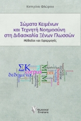 305408-Σώματα κειμένων και Τεχνητή Νοημοσύνη στη διδασκαλία Ξένων Γλωσσών