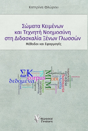 305408-Σώματα κειμένων και Τεχνητή Νοημοσύνη στη διδασκαλία Ξένων Γλωσσών
