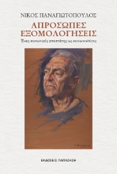 305410-Απρόσωπες εξομολογήσεις