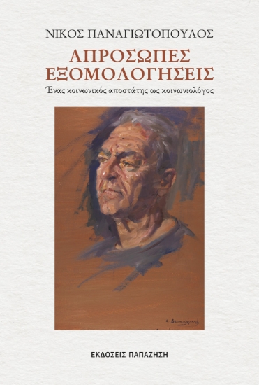 305410-Απρόσωπες εξομολογήσεις