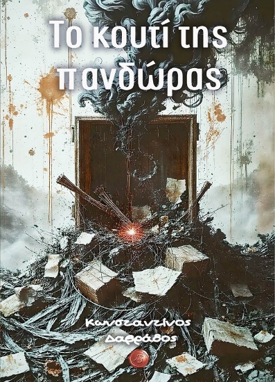 305412-Το κουτί της πανδώρας