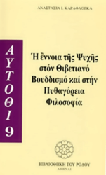 Εικόνα Η έννοια της ψυχής στον θιβετιανό Βουδδισμό και στην πυθαγόρεια φιλοσοφία.