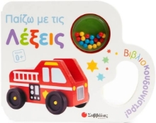 Εικόνα Παίζω με τις λέξεις