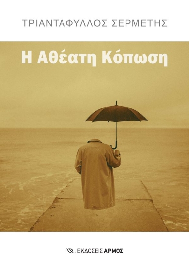 305417-Η αθέατη κόπωση