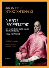 305419-Ο μέγας Ιεροεξεταστής