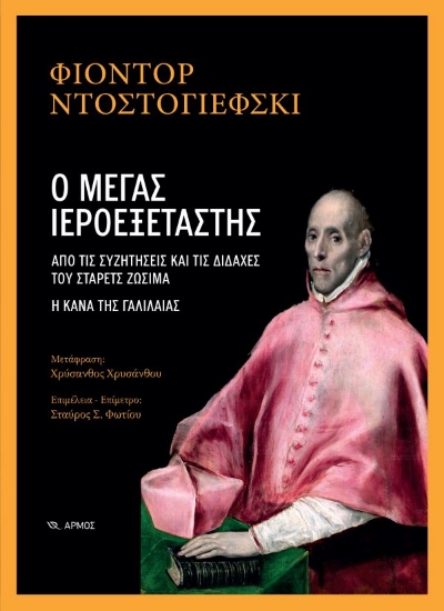 305419-Ο μέγας Ιεροεξεταστής